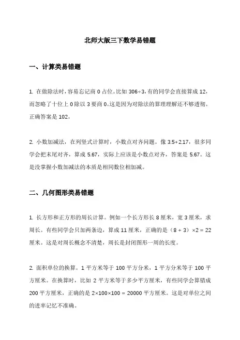 北师大版三下数学易错题