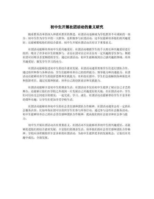 初中生开展社团活动的意义研究