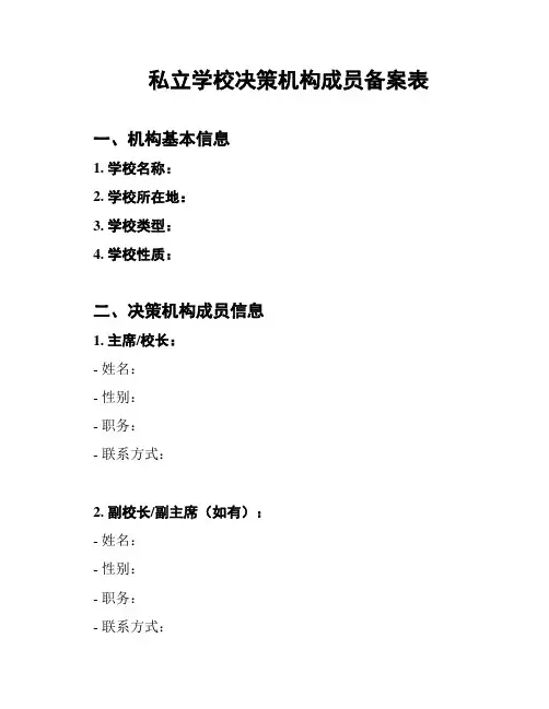 私立学校决策机构成员备案表