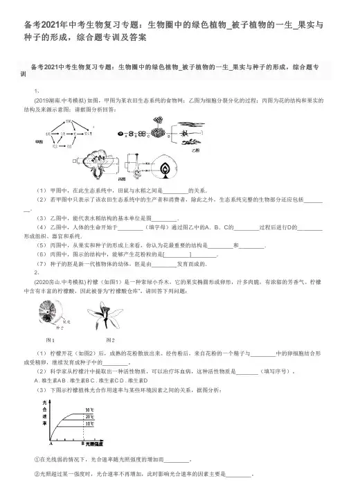 备考2021年中考生物复习专题：生物圈中的绿色植物_果实与种子的形成,综合题专训及答案