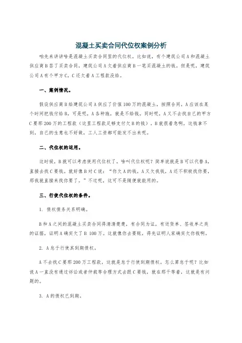 混凝土买卖合同代位权案例分析