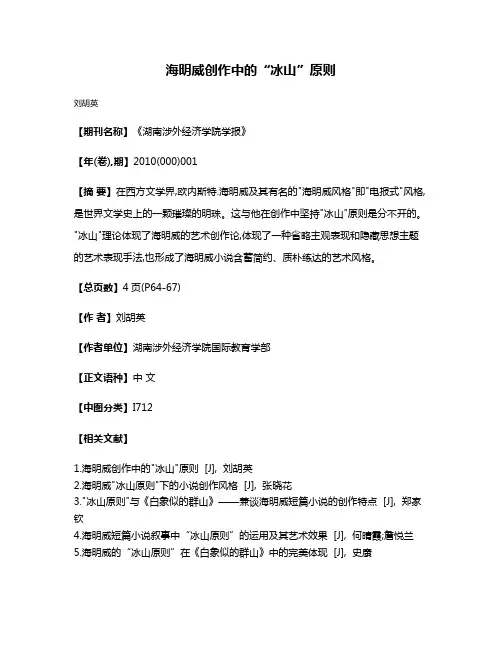 海明威创作中的“冰山”原则