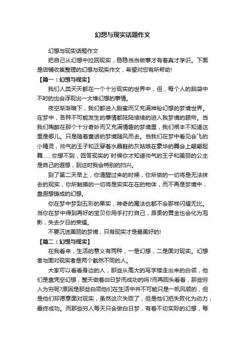 幻想与现实话题作文