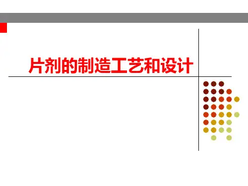 片剂的制造工艺和设计培训课件.pptx