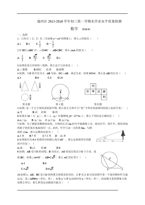 北京市通州区2016届九年级上学期期末考试数学试卷带答案(WORD版)