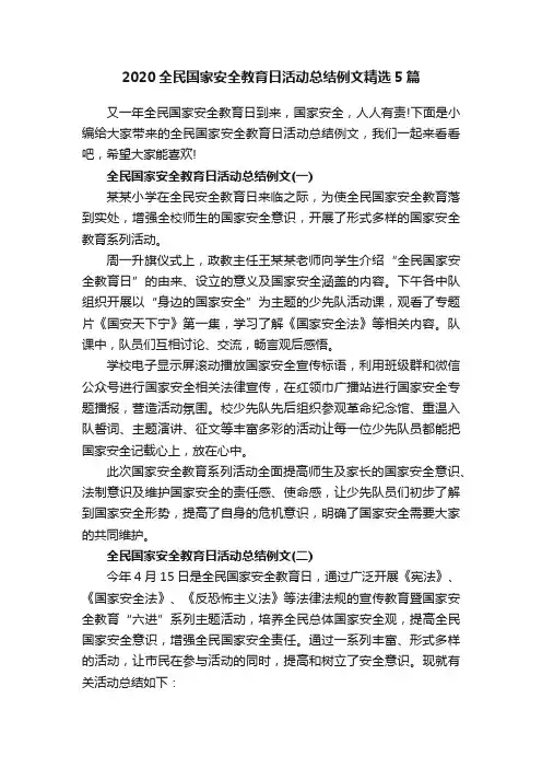 2020全民国家安全教育日活动总结例文精选5篇