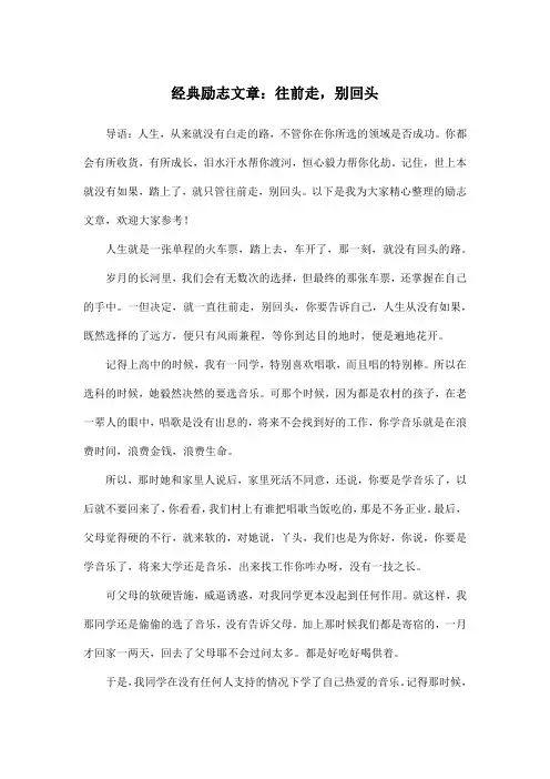 经典励志文章：往前走,别回头