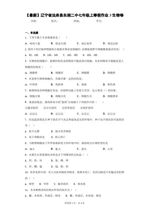 2020-2021学年辽宁省法库县东湖二中七年级上寒假作业3生物卷