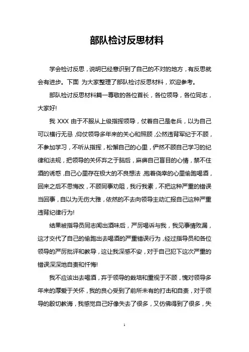 部队检讨反思材料