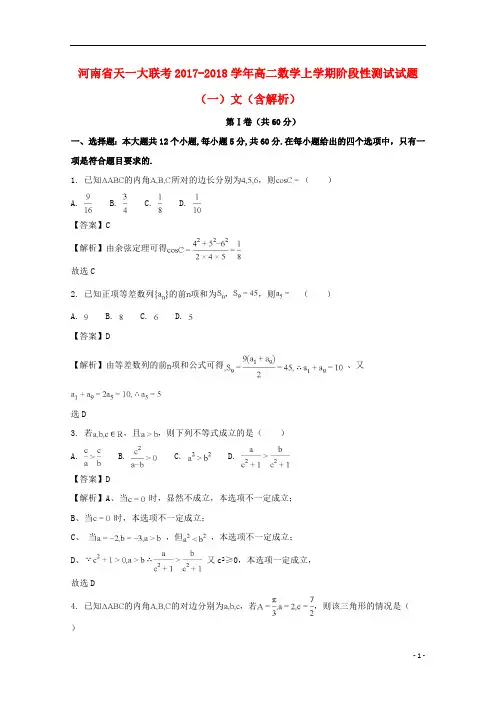 河南省天一大联考2017_2018学年高二数学上学期阶段性测试试题(一)文(含解析)