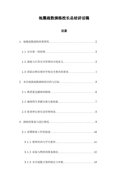 地震疏散演练校长总结讲话稿