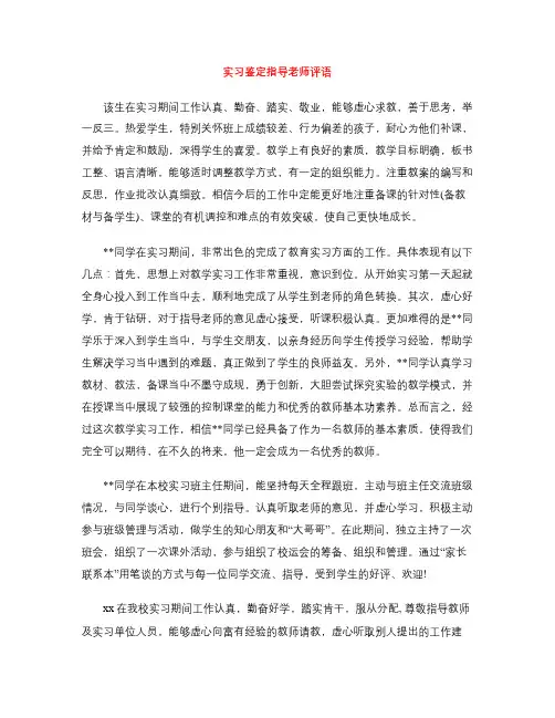 实习鉴定指导老师评语 2