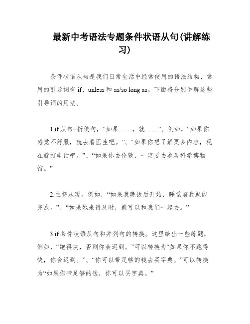 最新中考语法专题条件状语从句(讲解练习)