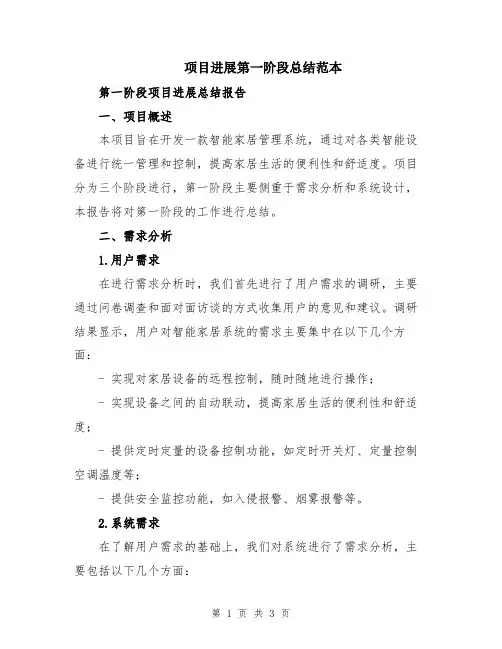 项目进展第一阶段总结范本
