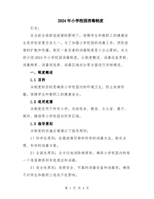 2024年小学校园消毒制度