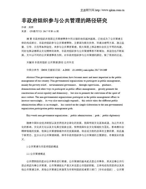 非政府组织参与公共管理的路径研究