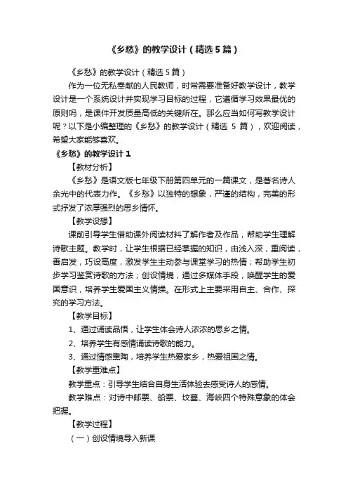 《乡愁》的教学设计（精选5篇）