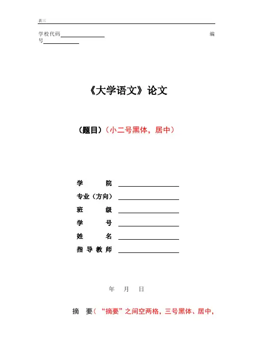 大学语文论文封面及正文模板
