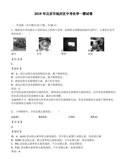 2019年北京市延庆区中考化学一模考试试卷(解析版)