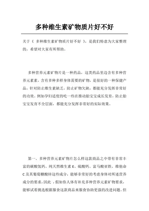 多种维生素矿物质片好不好