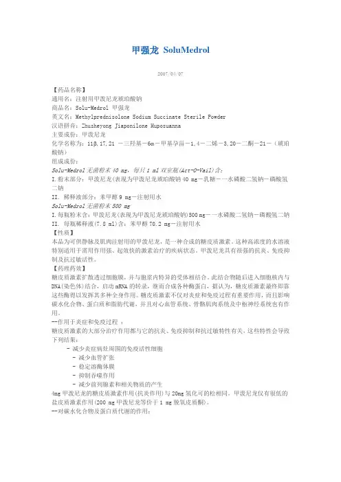 甲强龙 SoluMedrol