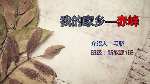 我的家乡—赤峰