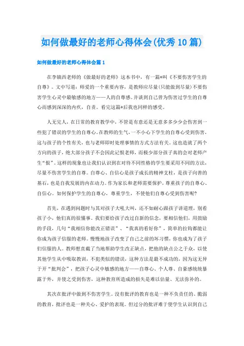 如何做最好的老师心得体会(优秀10篇)