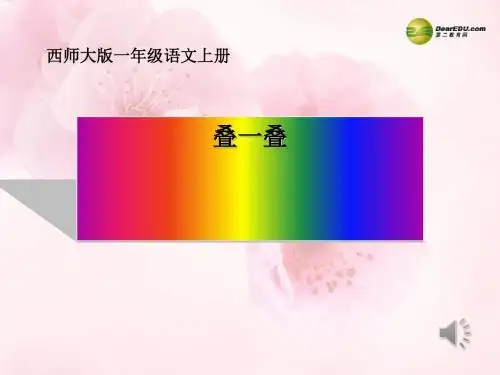 《叠一叠》PPT课件(上课用)2