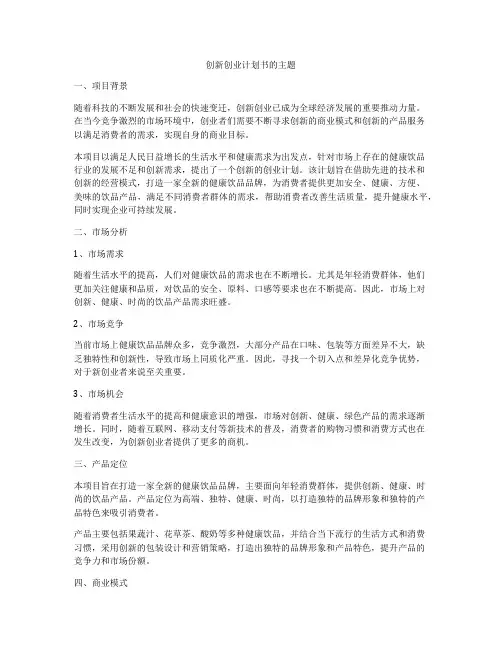 创新创业计划书的主题