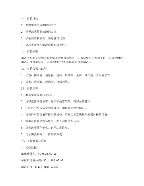 化学配制溶液实验报告