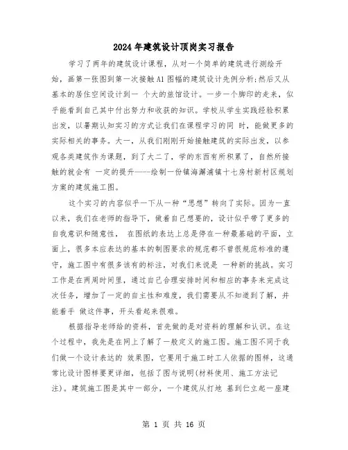 2024年建筑设计顶岗实习报告(四篇)
