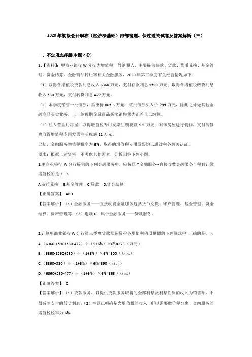 (三)2020年初级会计职称(经济法基础)内部密题、保过通关试卷及答案解析《增值税、消费税法律制度》