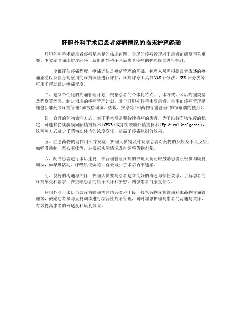 肝胆外科手术后患者疼痛情况的临床护理经验