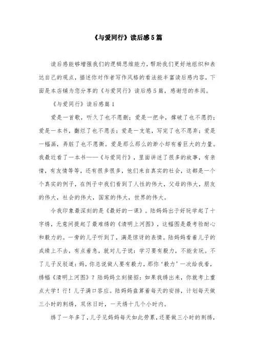 《与爱同行》读后感5篇