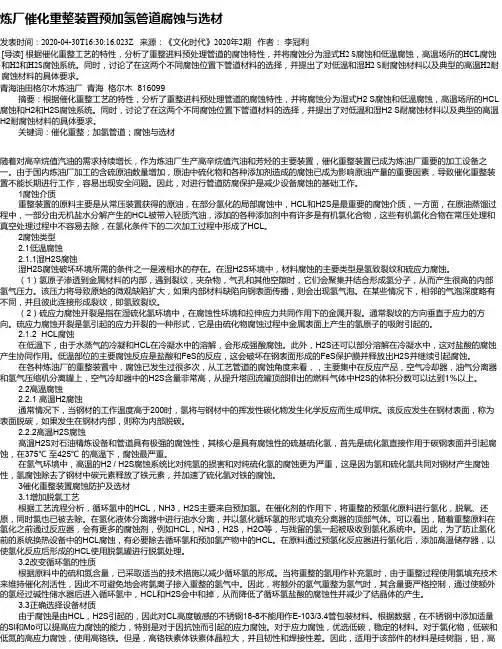 炼厂催化重整装置预加氢管道腐蚀与选材