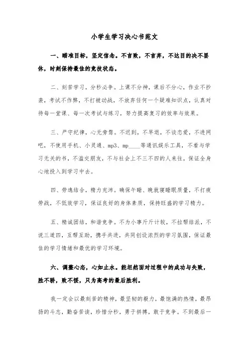 小学生学习决心书范文（2篇）