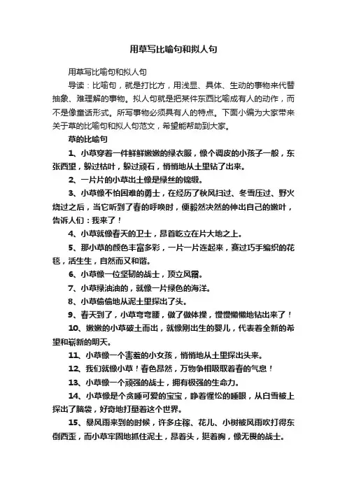 用草写比喻句和拟人句