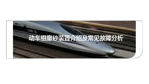 CRH380A型动车组撒砂装置介绍及常见故障分析