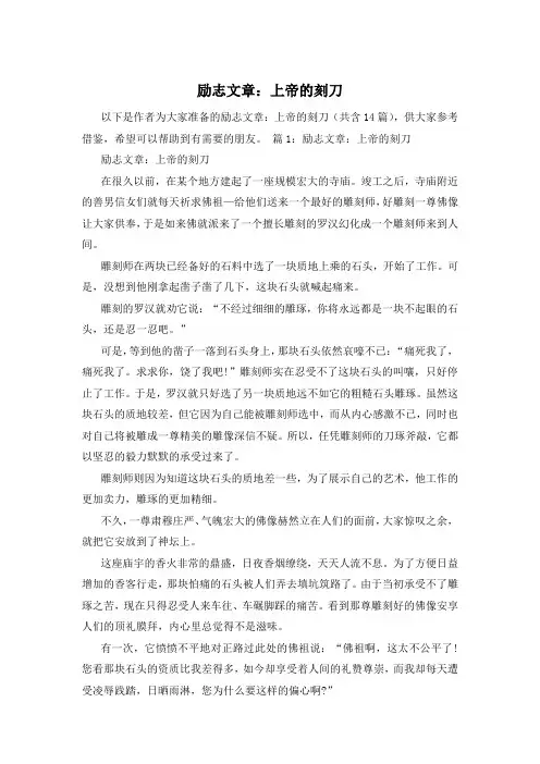 励志文章：上帝的刻刀