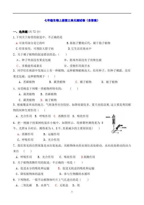 七年级生物上册第三单元测试卷(含答案)