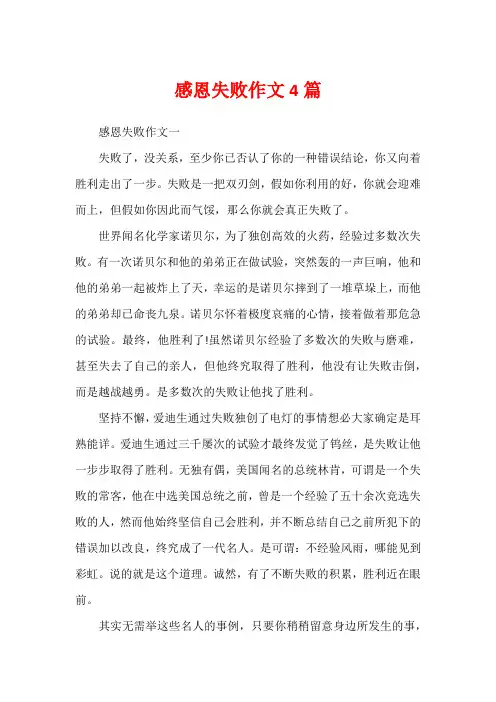 感恩失败作文4篇