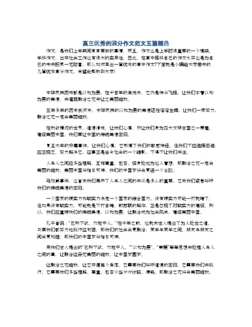 高三优秀的满分作文范文五篇精选