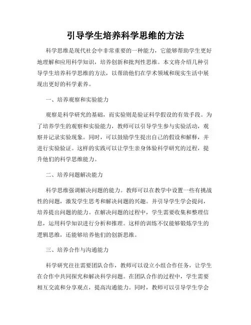 引导学生培养科学思维的方法