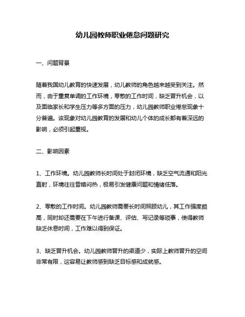 幼儿园教师职业倦怠问题研究