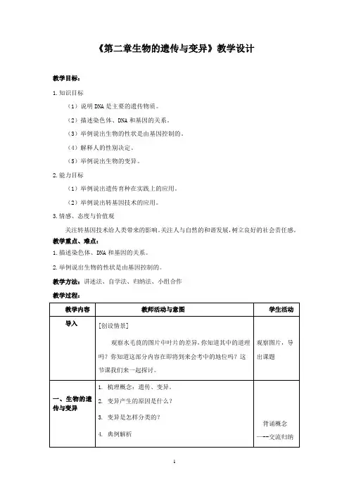 初中生物_生物的遗传与变异教学设计学情分析教材分析课后反思