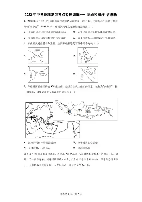 2023年中考地理复习考点专题训练--- 陆地和海洋 含解析