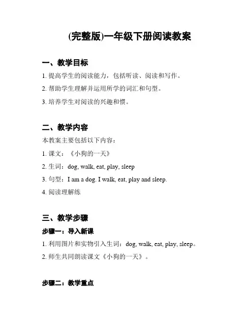 (完整版)一年级下册阅读教案