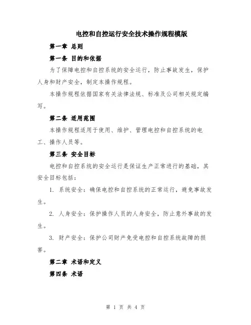 电控和自控运行安全技术操作规程模版
