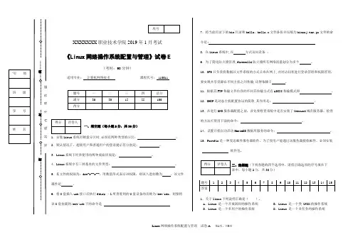《Linux网络操作系统配置与管理》试卷E[3页]