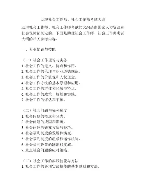 助理社会工作师、社会工作师考试大纲